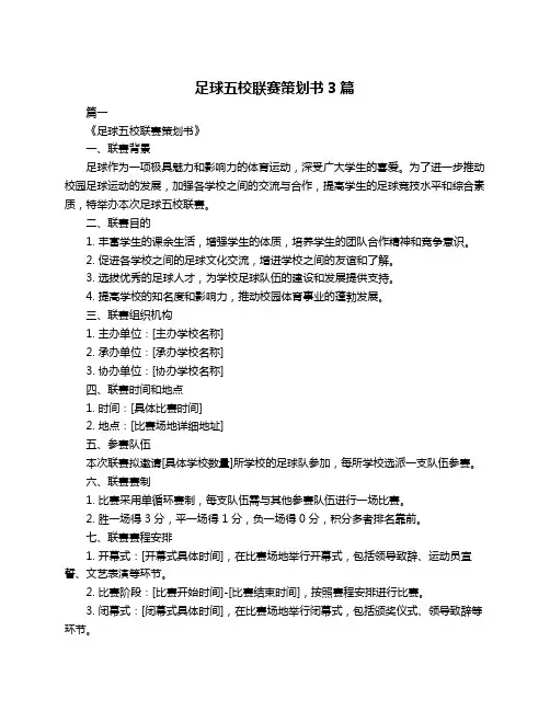 足球五校联赛策划书3篇