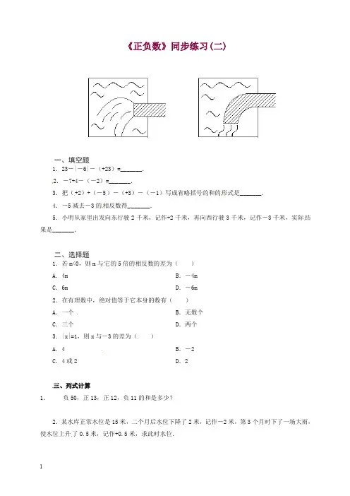 人教版七年级数学上册《正负数》同步练习(二)含答案.doc