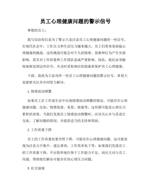 员工心理健康问题的警示信号
