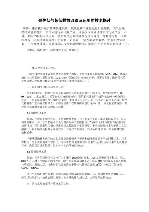 锅炉烟气超低排放改造及运用的技术探讨