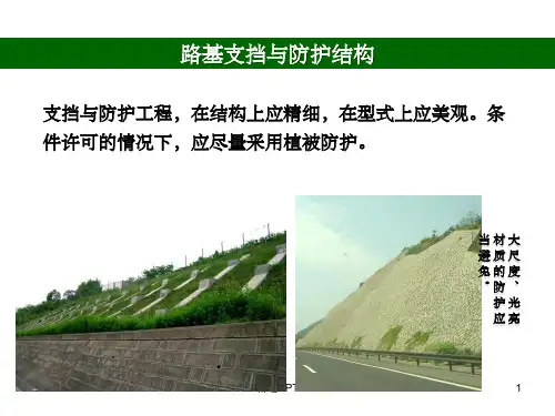 《路基支挡与防护》PPT课件