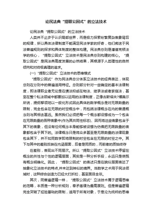 论民法典“提取公因式”的立法技术