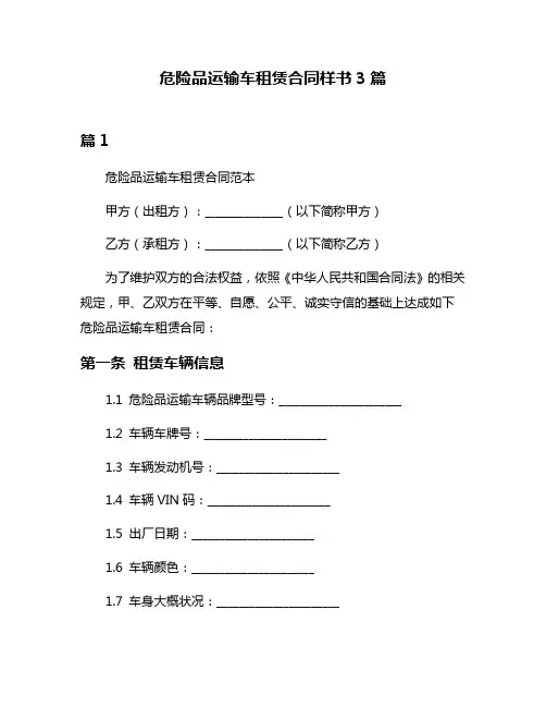 危险品运输车租赁合同样书3篇