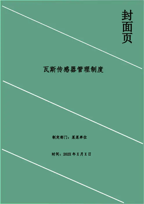 瓦斯传感器管理制度