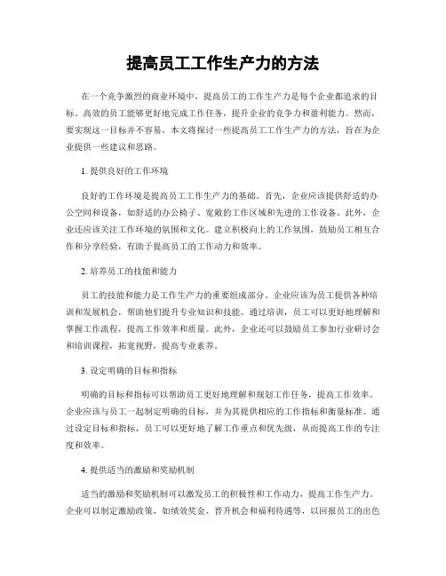 提高员工工作生产力的方法
