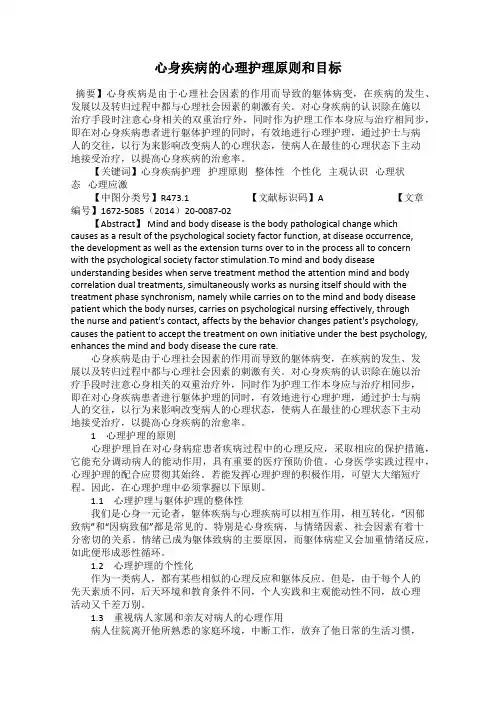 心身疾病的心理护理原则和目标