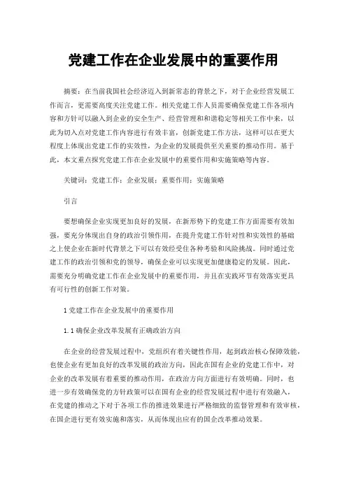 党建工作在企业发展中的重要作用