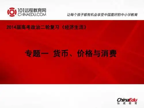2014届高考政治二轮复习《经济生活》：专题一 货币、价格与消费ppt课件