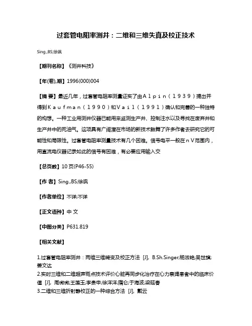 过套管电阻率测井：二维和三维失真及校正技术