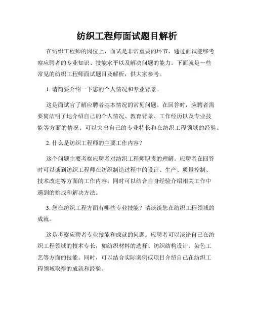 纺织工程师面试题目解析