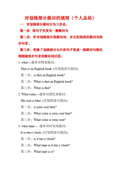 对划线部分提问规则