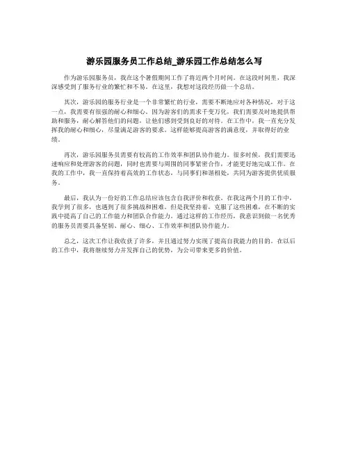游乐园服务员工作总结_游乐园工作总结怎么写