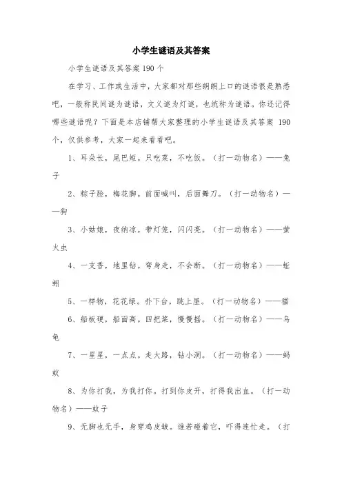 小学生谜语及其答案