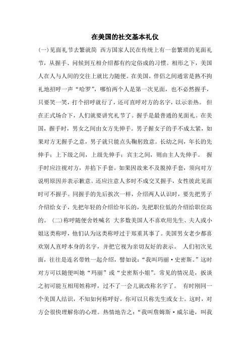 在美国的社交基本礼仪