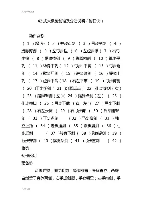 42式太极剑剑谱及分动说明书(附口诀)