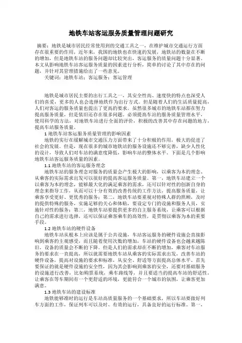 地铁车站客运服务质量管理问题研究