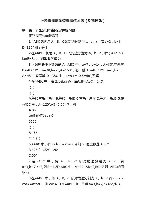 正弦定理与余弦定理练习题（5篇模版）