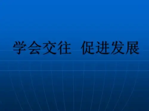 学会交往  促进发展PPT(幼儿)