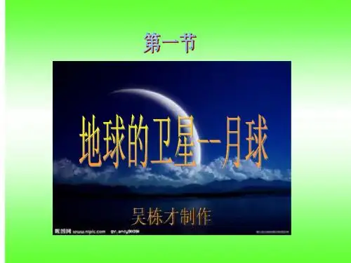 教科版六年级下册科学第三单元第一节《地球的卫星——月球》课件