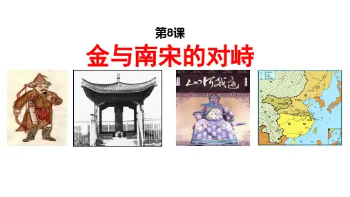 统编人教部编版历史七年级下册历史 第8课  金与南宋的对峙课件 (共26张ppt)