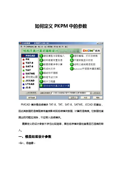 如何定义PKPM中的参数