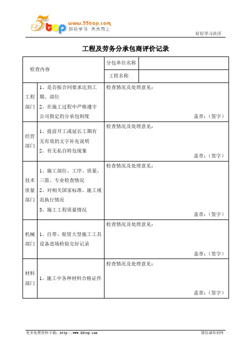 工程及劳务分承包商评价记录表