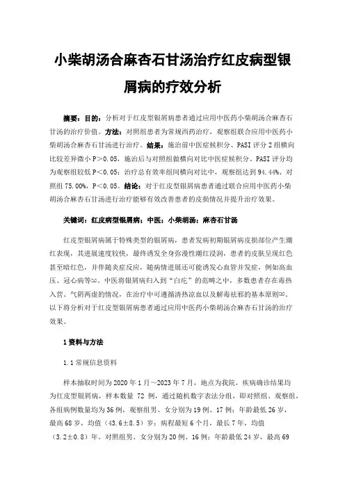 小柴胡汤合麻杏石甘汤治疗红皮病型银屑病的疗效分析