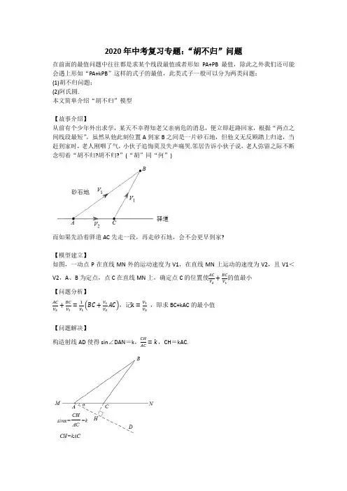 2020年九年级数学中考复习专题：胡不归和阿氏圆问题 教案设计(无答案)