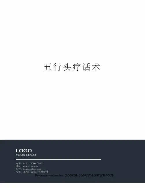 五行头疗话术