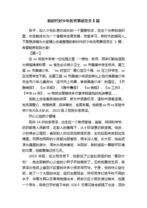 新时代好少年优秀事迹范文5篇