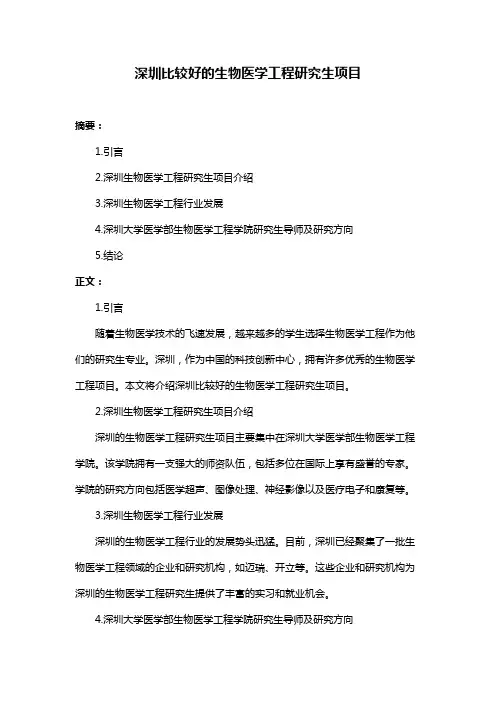 深圳比较好的生物医学工程研究生项目