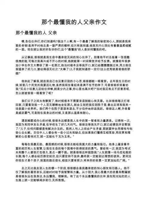 那个最懂我的人父亲作文