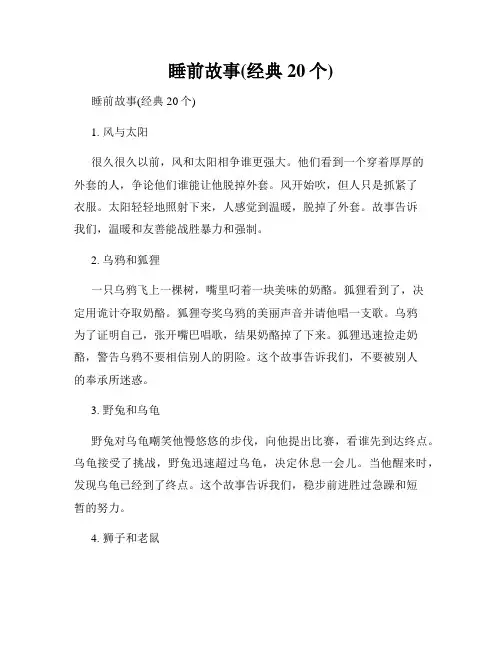 睡前故事(经典20个)