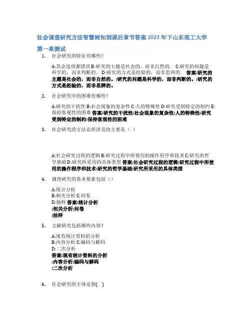 社会调查研究方法智慧树知到课后章节答案2023年下山东理工大学