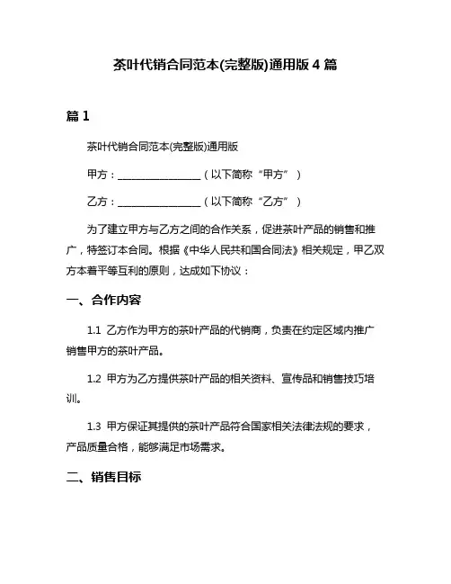 茶叶代销合同范本(完整版)通用版4篇