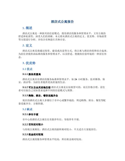 酒店式公寓报告