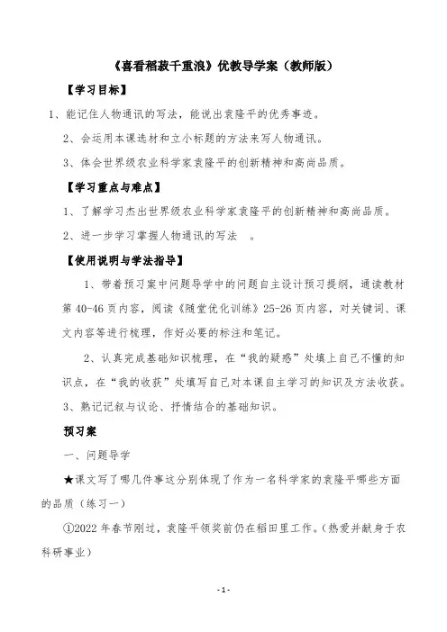 《喜看稻菽千重浪》优教导学案（教师版）