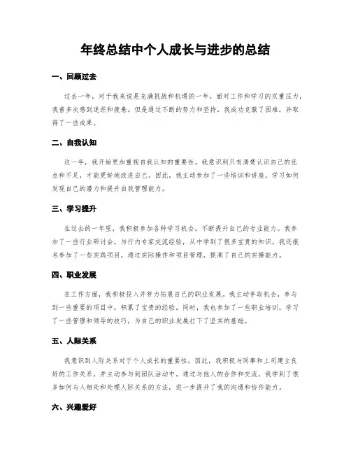 年终总结中个人成长与进步的总结