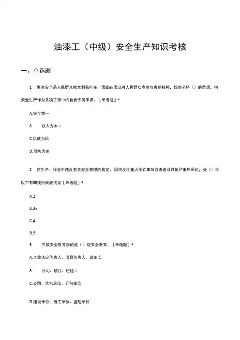 油漆工中级安全生产知识考核试题及答案