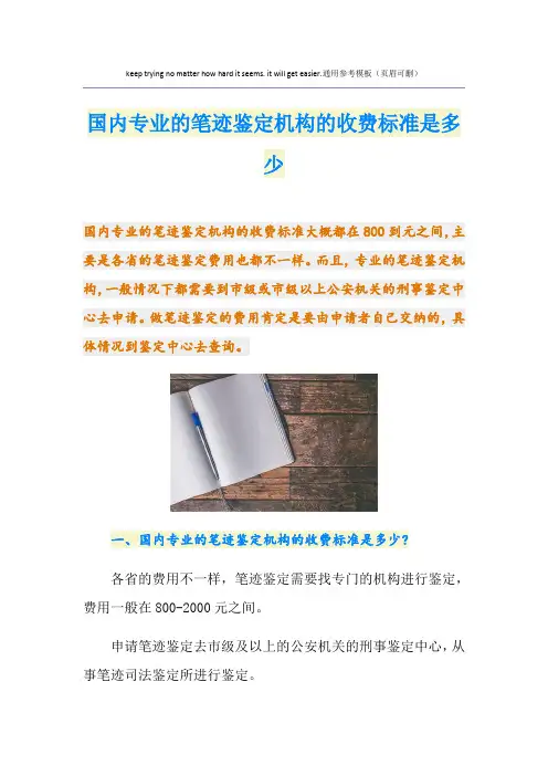 国内专业的笔迹鉴定机构的收费标准是多少