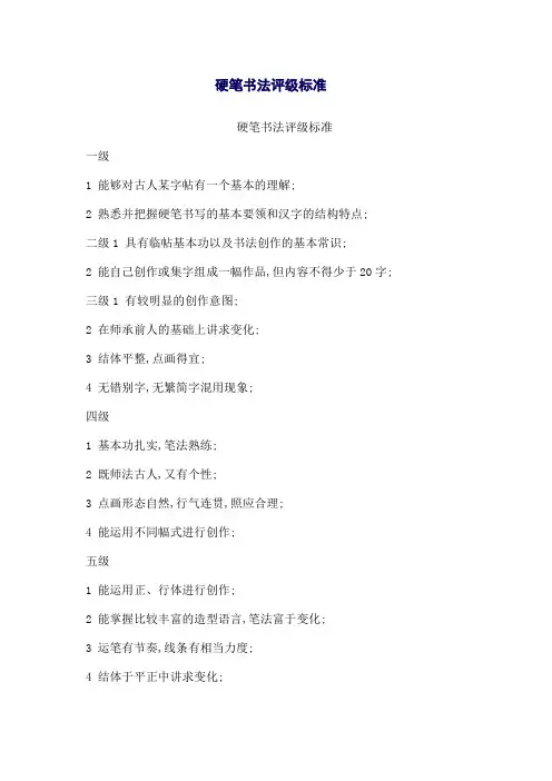硬笔书法评级标准