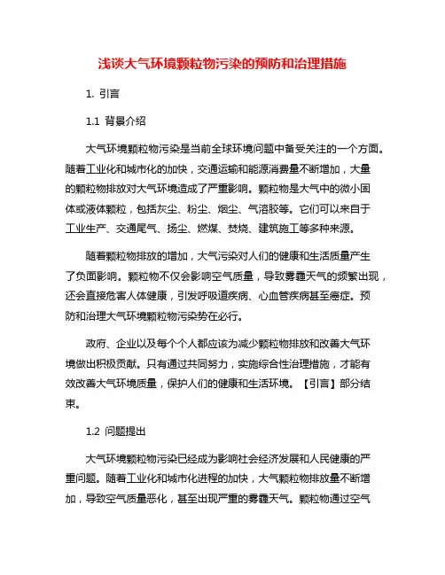 浅谈大气环境颗粒物污染的预防和治理措施