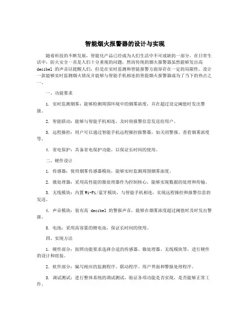 智能烟火报警器的设计与实现