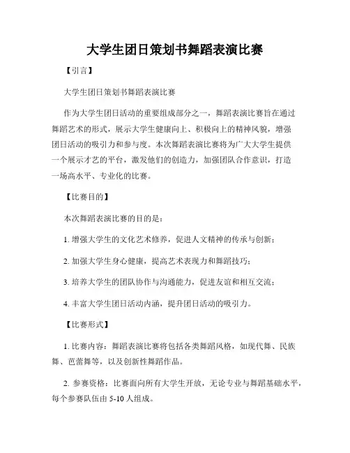 大学生团日策划书舞蹈表演比赛