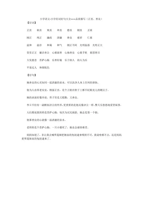 小学语文-小学好词好句大全——品质描写(正直、善良)