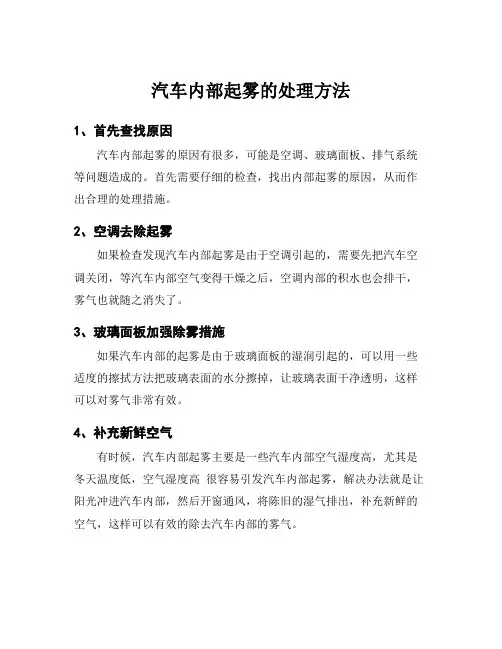 汽车内部起雾的处理方法