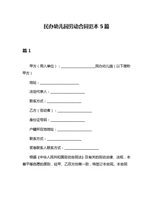 民办幼儿园劳动合同范本5篇