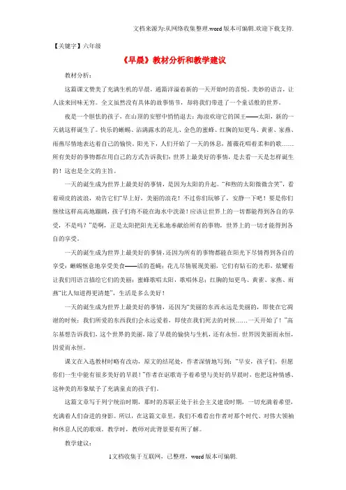 【六年级】六年级语文下册第6课早晨教材分析和教学建议冀教版