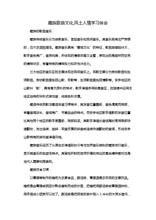 藏族歌曲文化,风土人情学习体会