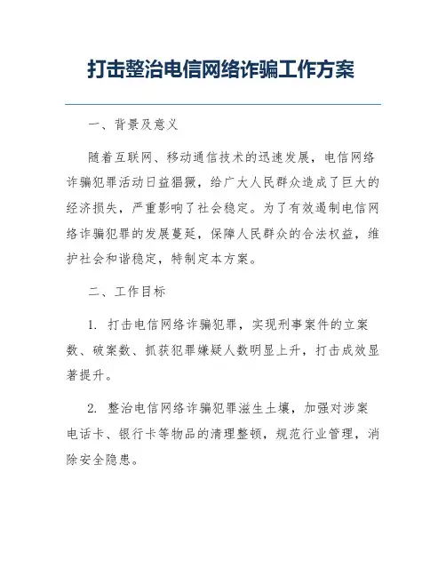 打击整治电信网络诈骗工作方案